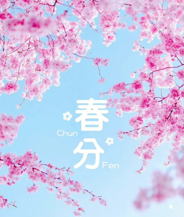 春分是一個非常重要的節(jié)氣，它代表著新生與希望